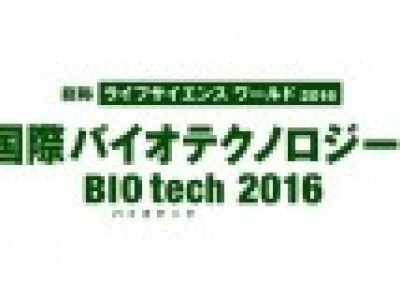 展示会出展のご案内（BIO tech 2016）